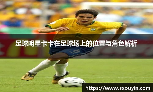 足球明星卡卡在足球场上的位置与角色解析