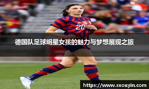 德国队足球明星女孩的魅力与梦想展现之旅