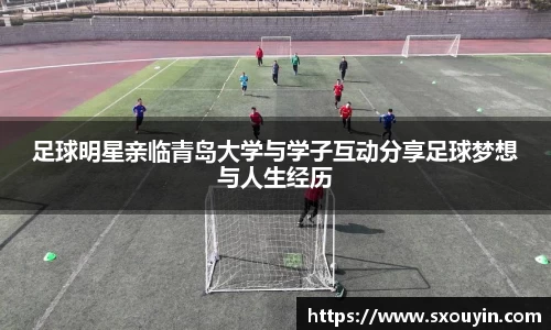 足球明星亲临青岛大学与学子互动分享足球梦想与人生经历
