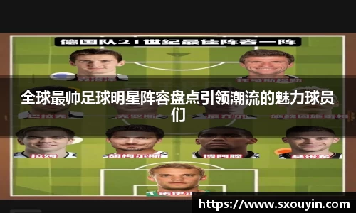 全球最帅足球明星阵容盘点引领潮流的魅力球员们