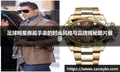 足球明星佩戴手表的时尚风格与品牌揭秘图片展示