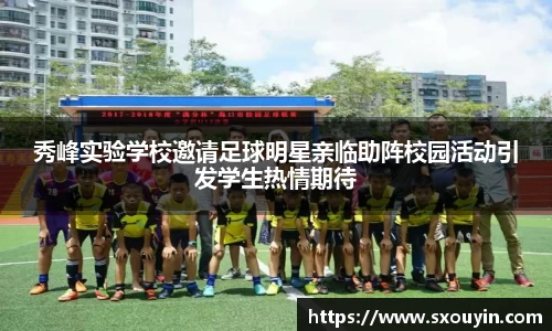 秀峰实验学校邀请足球明星亲临助阵校园活动引发学生热情期待