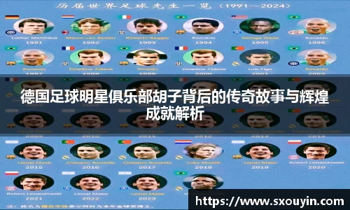 德国足球明星俱乐部胡子背后的传奇故事与辉煌成就解析